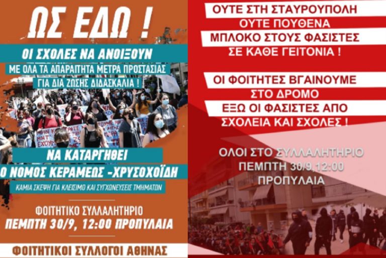 «Απάντηση στην επίθεση φασιστών»: Τι ανακοίνωσαν οι Φοιτητικοί Σύλλογοι της Αθήνας για το αυριανό συλλαλητήριο