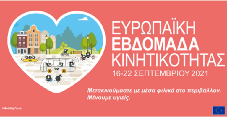 Ο Δήμος Θεσσαλονίκης συμμετέχει στην Ευρωπαϊκή Εβδομάδα Κινητικότητας την Τετάρτη 22 Σεπτεμβρίου