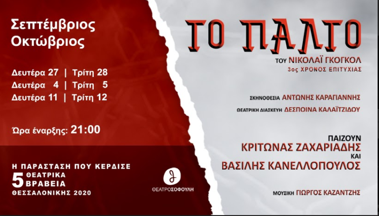 Θεσσαλονίκη: Το βραβευμένο “Παλτό” επιστρέφει στο Θέατρο Σοφούλη