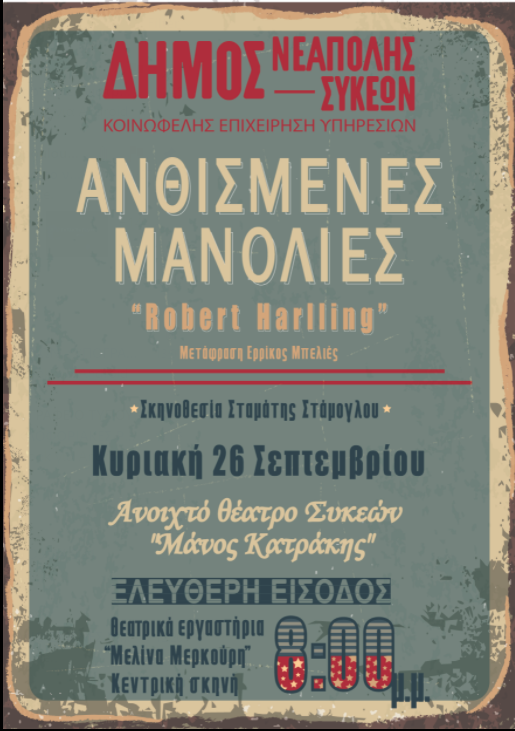 Θεσσαλονίκη: “Ανθισμένες μανόλιες” στο Ανοικτό θέατρο Συκεών