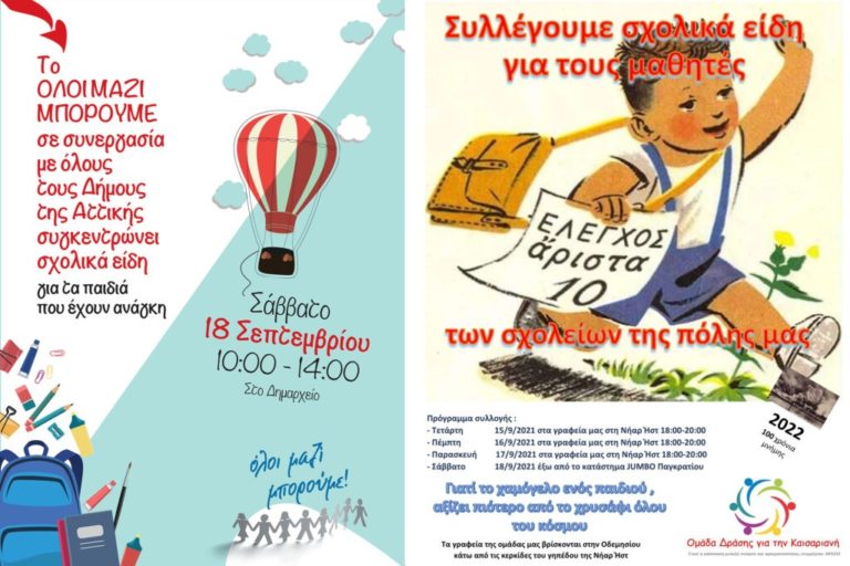 Δράσεις συλλογής σχολικών ειδών στην Καισαριανή