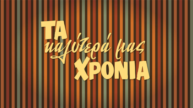 ΕΡΤ1- ΠΡΕΜΙΕΡΑ Τρίτη 28.09.2021, στις 23:00 | «Τα καλύτερά μας χρόνια» επιστρέφουν με ολοκαίνουργια συναρπαστικά επεισόδια!