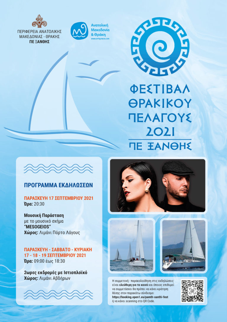 Π.Ε. Ξάνθης: Εκδηλώσεις Θρακικού Πελάγους