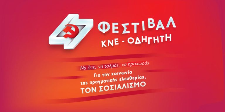 Φλώρινα: 47ο φεστιβάλ ΚΝΕ Οδηγητή