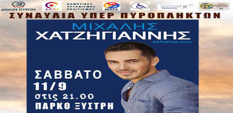Δήμος Πύργου: Συναυλία Μ. Χατζηγιάννη για ενίσχυση των πυρόπληκτων