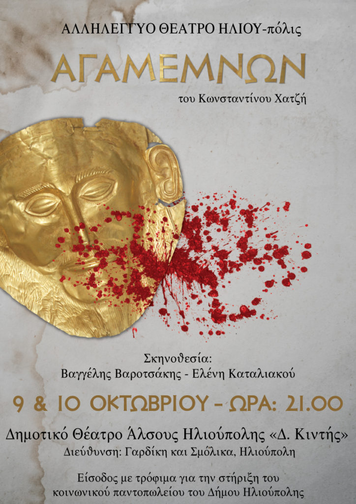 «Αγαμέμνων» του Κωνσταντίνου Χατζή στις 9 και 10 Οκτωβρίου στο Ανοιχτό Θέατρο Ηλιούπολης