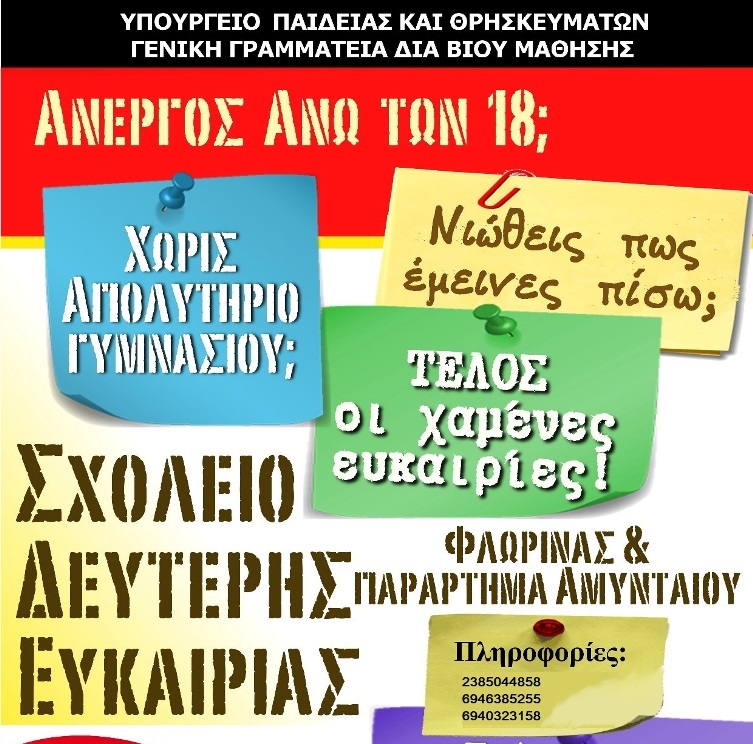 Φλώρινα: Παράταση εγγραφών στο Σχολείο Δεύτερης Ευκαιρίας