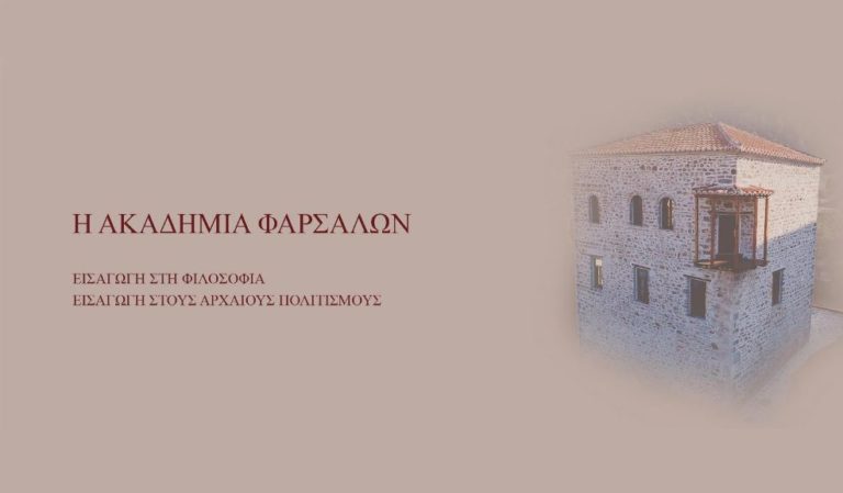 Εγκαίνια αύριο Σάββατο για την «Ακαδημία Φαρσάλων»