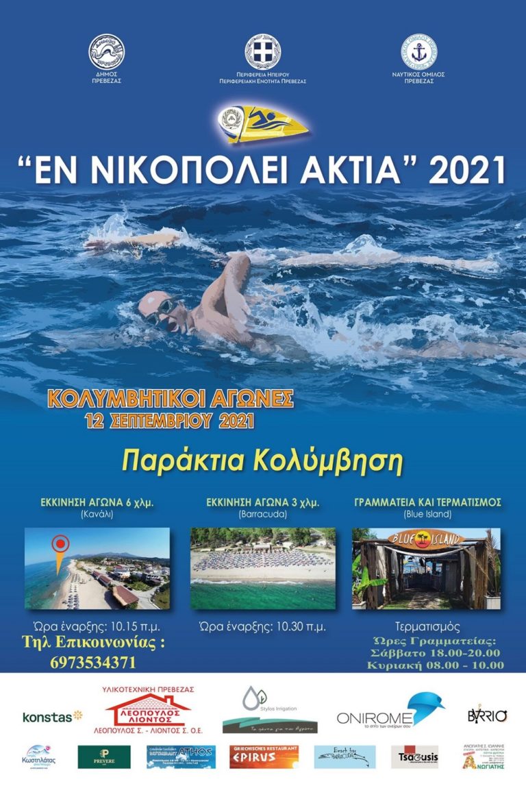 Αγώνες κολύμβησης στο πλαίσιο των “Εν Νικοπόλει Άκτια 2021”
