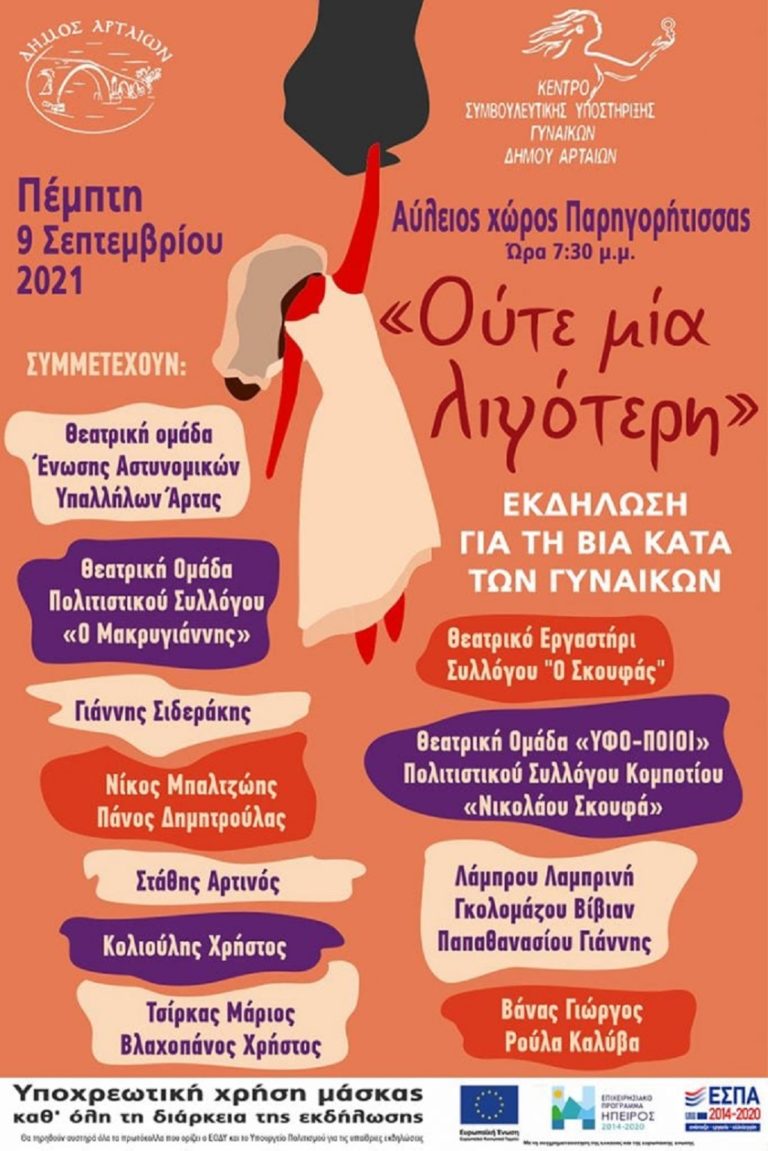 Εκδήλωση για τη βία κατά των γυναικών από τον Δήμο Αρταίων