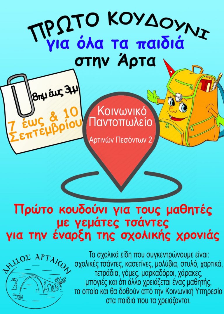 Σχολικά είδη από Δήμο Αρταίων για παιδιά ευπαθών οικογενειών