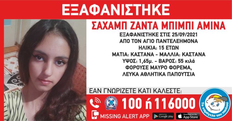 Missing Alert: Εξαφάνιση 15χρονης από την Αθήνα (Άγιος Παντελεήμονας)