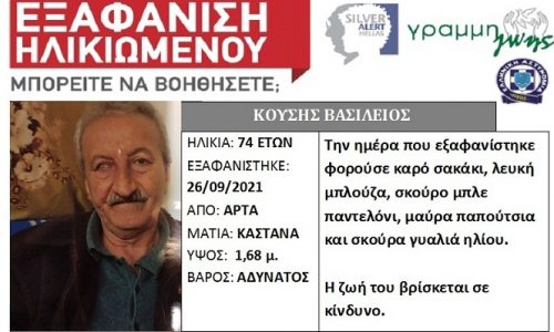 Silver alert για ηλικιωμένο στην Άρτα