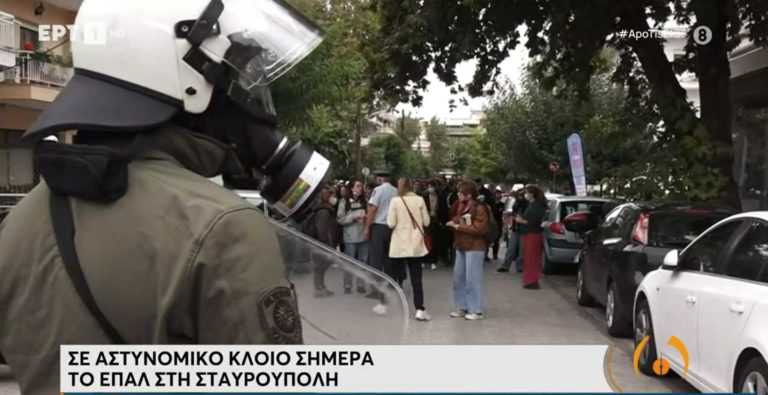 ΕΠΑΛ Σταυρούπολης: Υπό την επιτήρηση της ΕΛ.ΑΣ η λειτουργία των σχολείων – Μικροένταση το πρωί