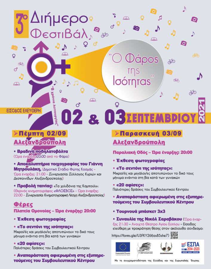 Αλεξανδρούπολη: Στις 2 και 3 Σεπτεμβρίου το 3ο Φεστιβάλ «Ο Φάρος της Ισότητας»
