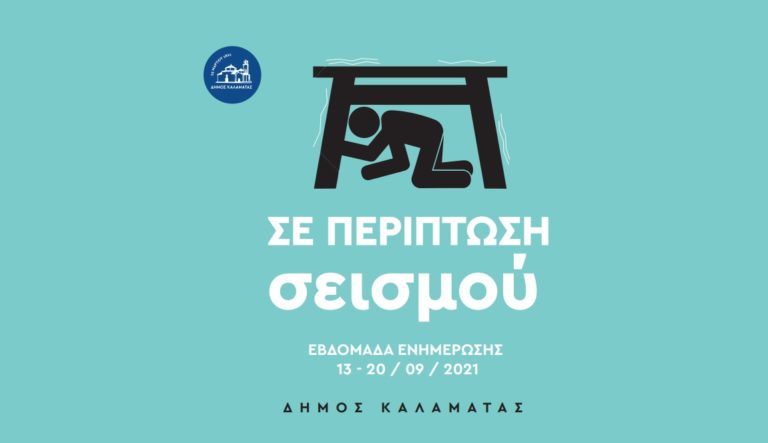 Εβδομάδα ενημέρωσης για τους σεισμούς από το Δήμο Καλαμάτας