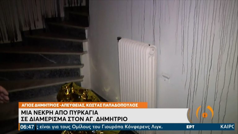 Πυρκαγιά σε διαμέρισμα στον Αγ. Δημήτριο – Νεκρή μία 45χρονη γυναίκα