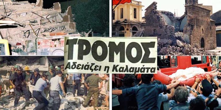 Καλαμάτα: Εκδηλώσεις μνήμης για την επέτειο των σεισμών του 1986
