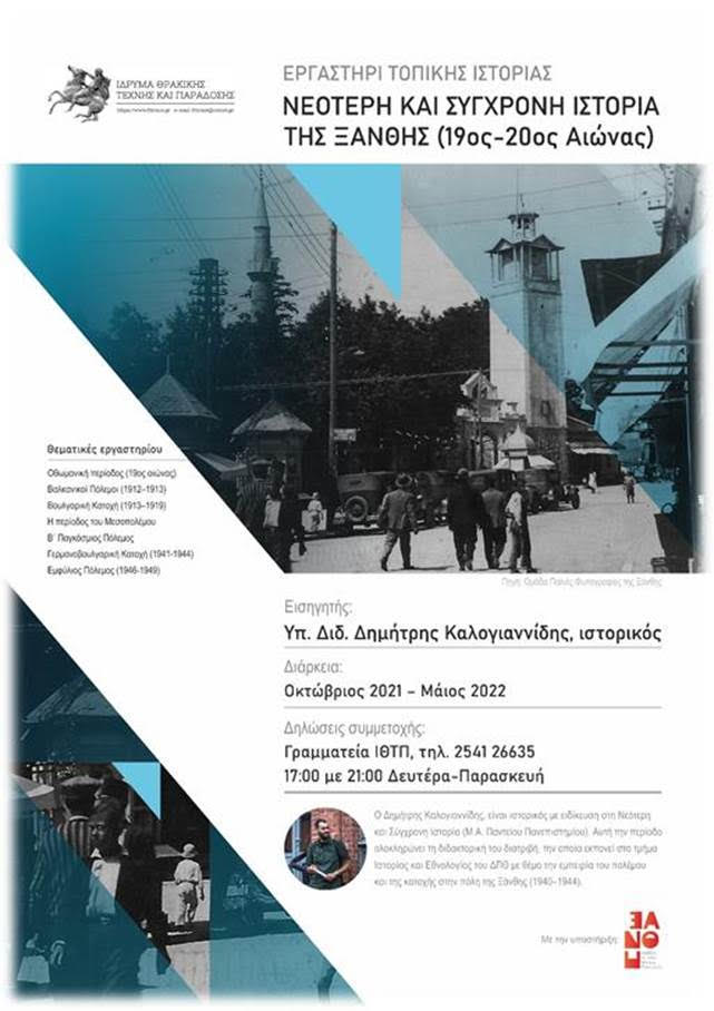 Ξάνθη: Εργαστήρι Τοπικής Ιστορίας