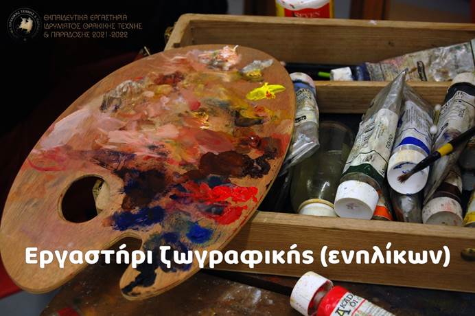 Ξάνθη: Εργαστήρι Ζωγραφικής Ενηλίκων στο Ίδρυμα Θρακικής Τέχνης και Παράδοσης