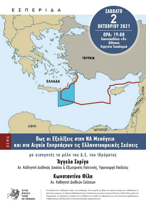 Ξάνθη- Εσπερίδα: Πως οι Εξελίξεις στην ΝΑ Μεσόγειο και στο Αιγαίο επηρεάζουν τις Ελληνοτουρκικές Σχέσεις