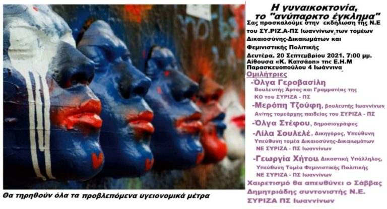 Εκδήλωση ΣΥΡΙΖΑ – ΠΣ Ιωαννίνων: «Η γυναικοκτονία, το “ανύπαρκτο” έγκλημα»