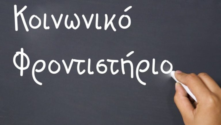 Κοινωνικό φροντιστήριο και φέτος από τον Δήμο Αρταίων