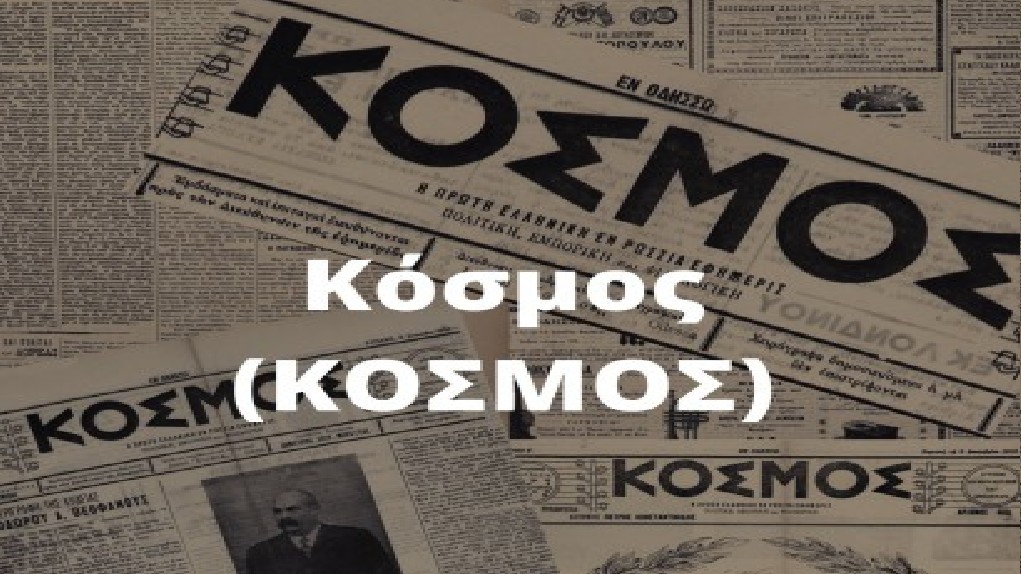 Το Ελληνικό Ίδρυμα Πολιτισμού ψηφιοποιεί τον Ελληνικό Τύπο της Οδησσού