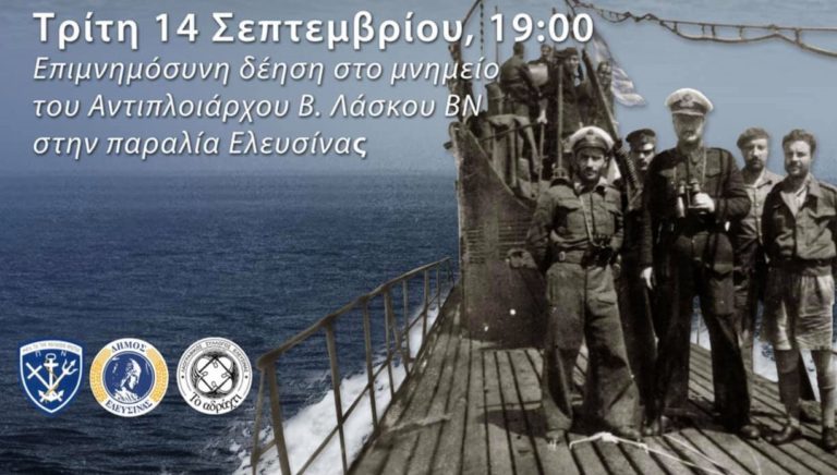 Εκδήλωση τιμής & μνήμης του κυβερνήτη του υποβρυχίου «Κατσώνης», Βασίλη Λάσκου