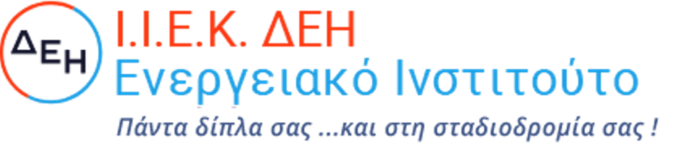 Δ. Μακεδονία: 20 υποτροφίες για το ΙΕΚ της ΔΕΗ