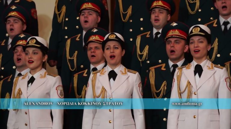Η Χορωδία του Κόκκινου Στρατού τραγουδάει Μίκη Θεοδωράκη στα ελληνικά (video)