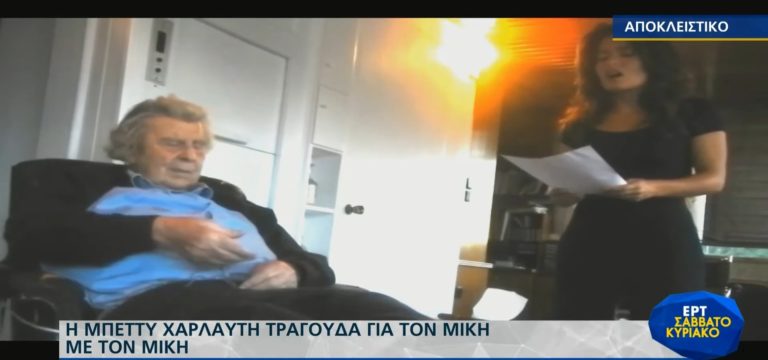 Βίντεο Ντοκουμέντο: Η τρυφερή πρόβα του Μίκη Θεοδωράκη με την Μπέττυ Χαρλαύτη