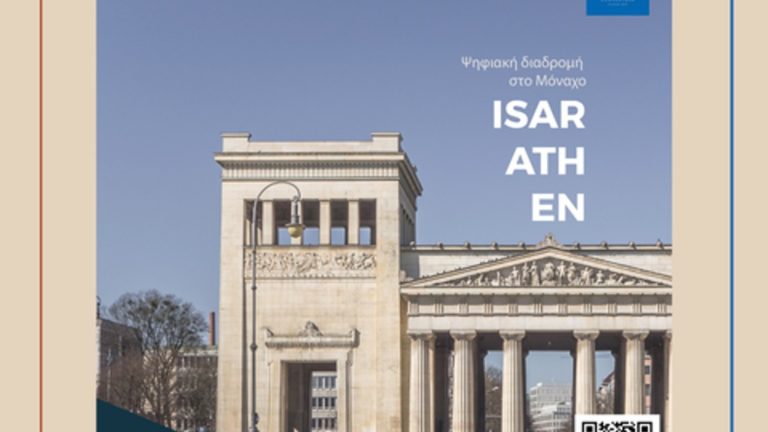 «Isar Athen» – Ψηφιακή πολιτιστική διαδρομή στο Μόναχο