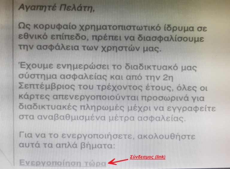 Επιτήδειοι αποστέλλουν μαζικά email και sms σε πολίτες με φερόμενο ως αποστολέα τράπεζα