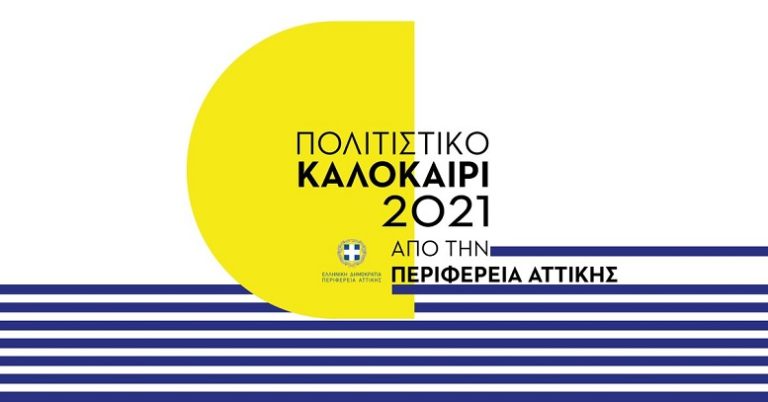 Με συναυλία – αφιέρωμα στον Μ. Θεοδωράκη ξεκινά η «πολιτιστική εβδομάδα» από την Περιφέρεια Αττικής – Το πρόγραμμα
