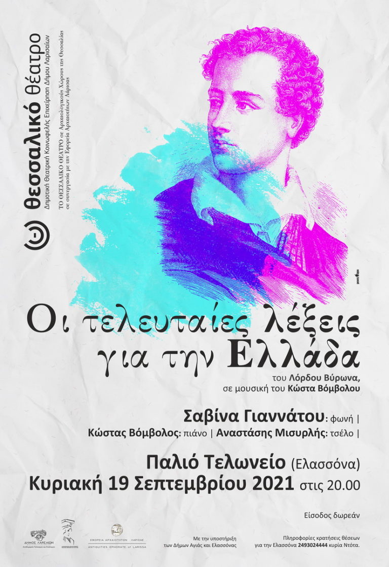 “Οι τελευταίες λέξεις για την Ελλάδα” του Λόρδου Βύρωνα από το Θεσσαλικό Θέατρο στην Ελασσόνα