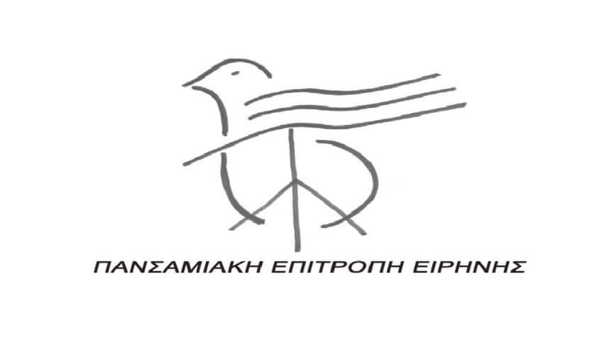 Η Πανσαμιακή Επιτροπή Ειρήνης καλεί συγκέντρωση διαμαρτυρίας έξω από το ΚΥΤ στη Ζερβού Η Πανσαμιακή Επιτροπή Ειρήνης καλεί συγκέντρωση διαμαρτυρίας έξω από το ΚΥΤ στη Ζερβού