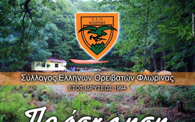 Φλώρινα: 27η Παμφλωρινιώτικη Ορειβατική Συνάντηση