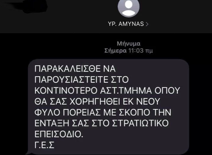 ΕΛΑΣ: Εξιχνιάστηκε η απάτη με τα SMS για επιστράτευση – Δικογραφία σε βάρος δέκα ατόμων