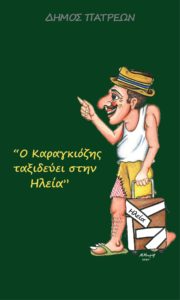 Ο Καραγκιόζης δίπλα στους πυρόπληκτους της Ηλείας