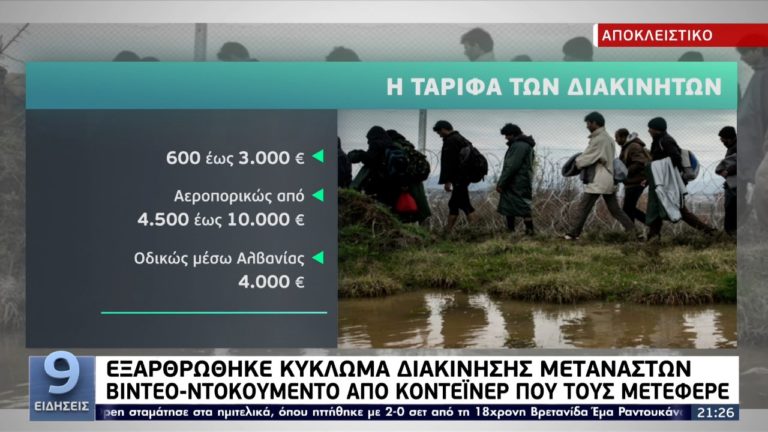 Εξαρθρώθηκε κύκλωμα διακίνησης μεταναστών – Αποκλειστικό video της ΕΡΤ