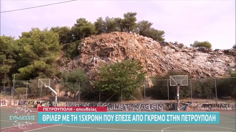 Πετρούπολη: Το σημείο απ’όπου η 15χρονη έπεσε στο κενό – Σε κίνδυνο η ζωή της (video)