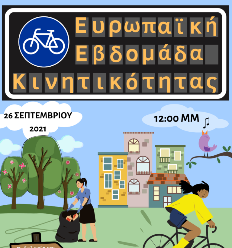 Φλώρινα: Ποδηλατική εξόρμηση – Ευρωπαική Εβδομάδα Κινητικότητας