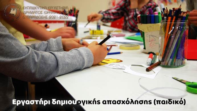Ξάνθη: Εργαστήρι Δημιουργικής Απασχόλησης για παιδιά στο Ίδρυμα Θρακικής Τέχνης και Παράδοσης