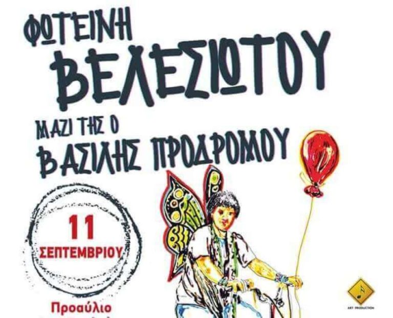Συναυλία Φ. Βελεσιώτου, Β. Προδρόμου στον Εμ. Παππά