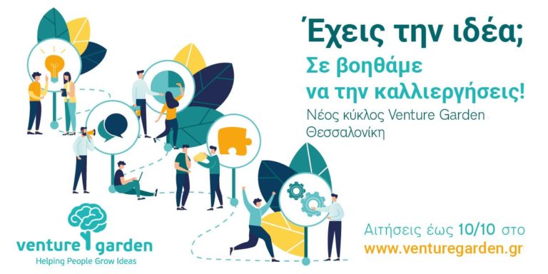 Venture Garden: Άρχισαν οι εγγραφές στο πρόγραμμα επιχειρηματικότητας