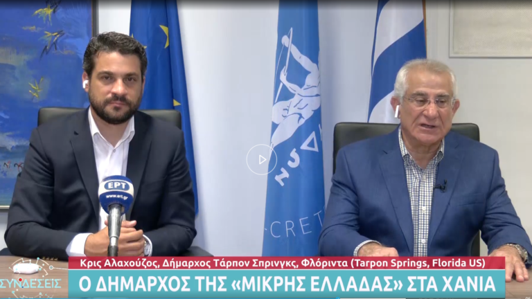 Ο δήμαρχος του Τάρπον Σπρίνγκς Κ. Αλαχούζος μιλά στην ΕΡΤ για την αδελφοποίηση με τα Χανιά (video)