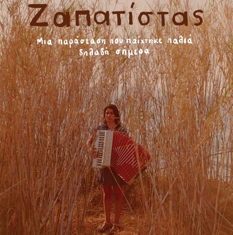 Ζαπατίστας: Παραστάσεις σε Ρεματιά Χαλανδρίου, θέατρο ΕΜΠΡΟΣ και Λιπάσματα Δραπετσώνας