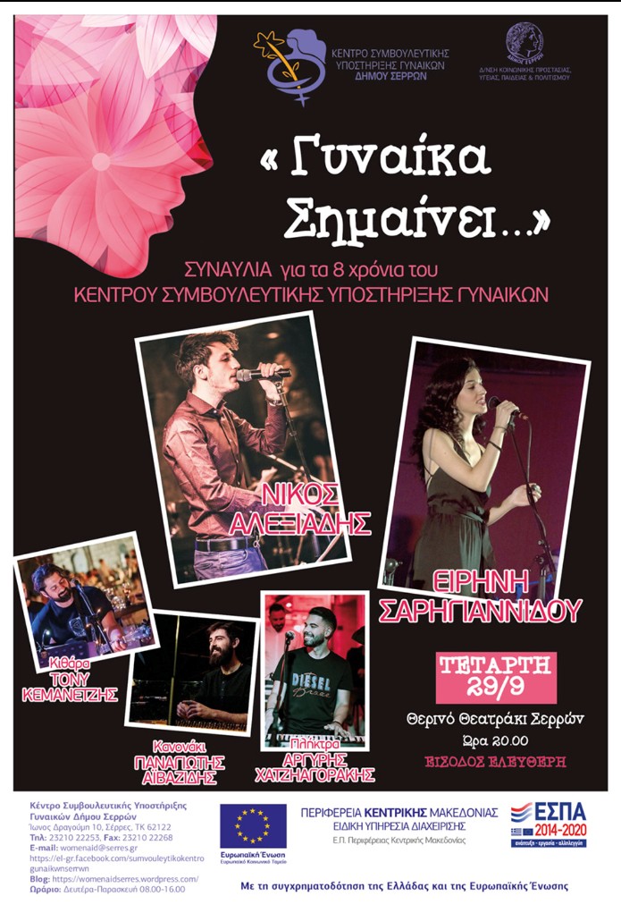 Συναυλία για τα 8 χρόνια λειτουργίας του Συμβουλευτικού Κέντρου Γυναικών Δήμου Σερρών