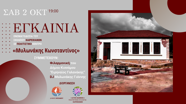 Εγκαίνια του «Πολιτιστικού  Κέντρου “Μυλωνάκης Κωνσταντίνος” στην Κίσσαμο
